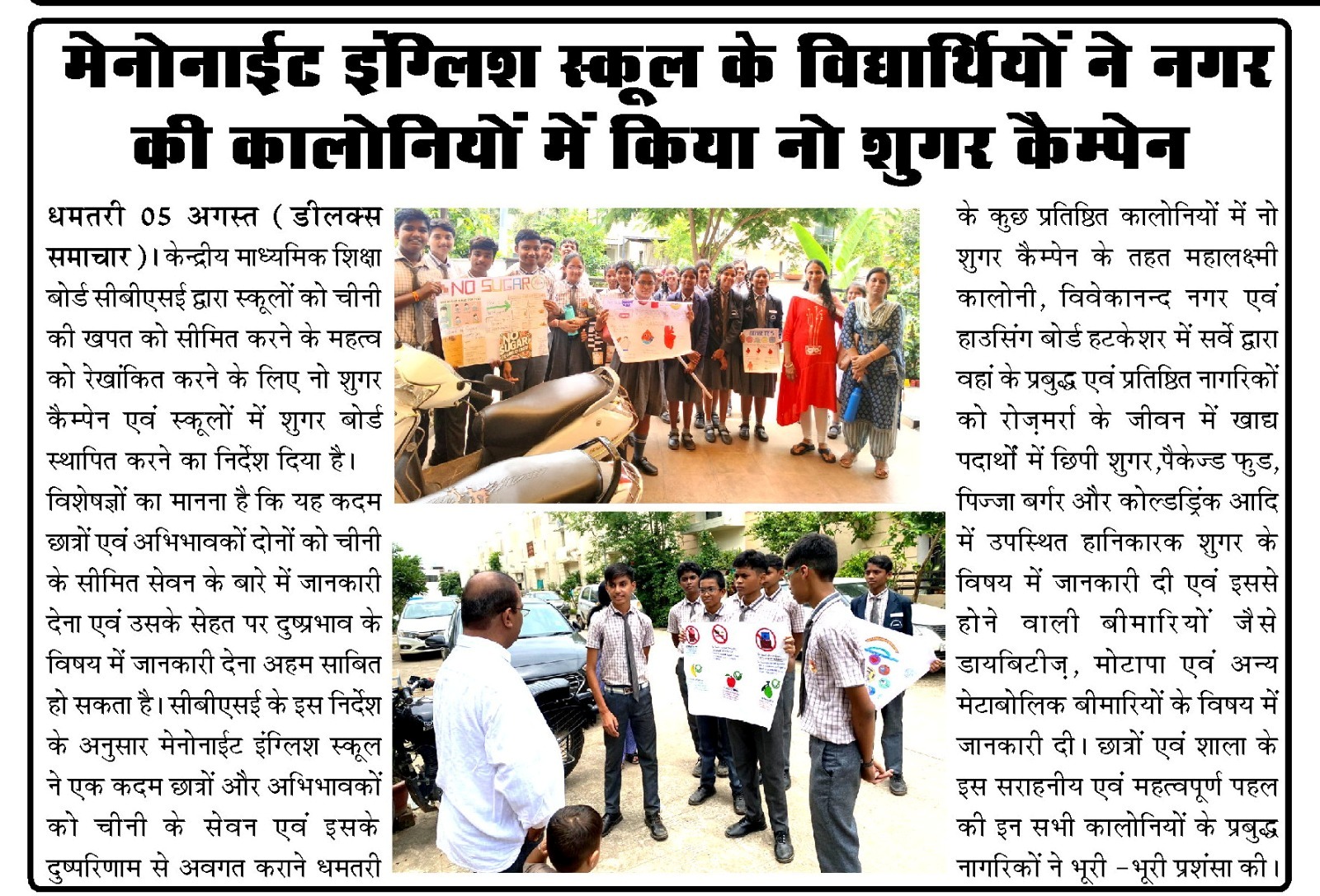 No Sugar Campaign in Dhamtari - 2025-26